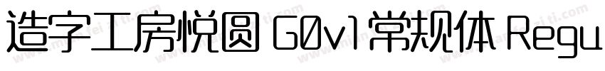 造字工房悦圆 G0v1 常规体 Regular字体转换